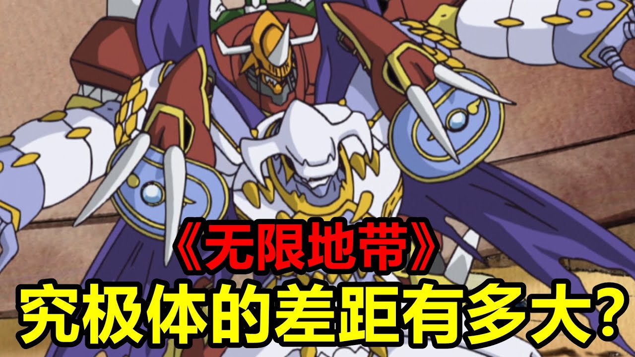 數碼寶貝光明獸篇08：同為究極體，差距能有多大？