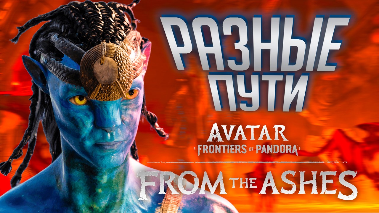 AVATAR FRONTIERS OF PANDORA РАЗНЫЕ ПУТИ часть 8 From the Ashes Полное Прохождение ОЗВУЧКА