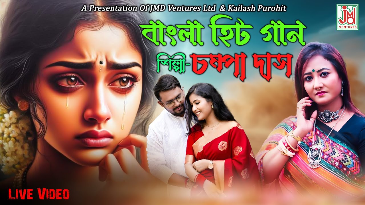 JMD Bangla Live Stream || Bangla Hit Gaan || Champa Das (Ghosh) || Folk Song || JMD Bangla