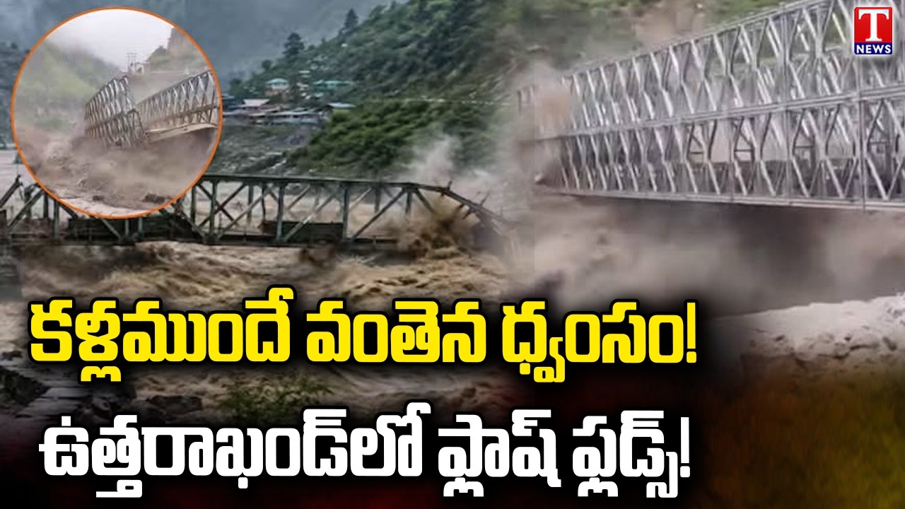 Uttarakhand Flash Floods ON CAM | Metal Bridge Ripped Apart by Raging Floodwaters | T News