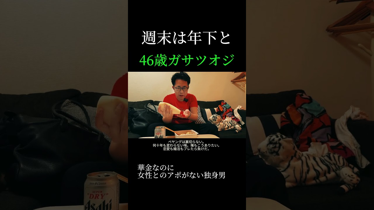 キモい？！40代独身おじさんのリアルな生態！「年下独身と結婚したい編」#shorts