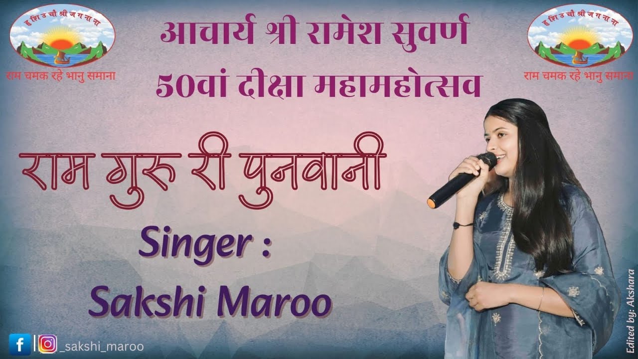 50th Diksha Mahamahotsav- राम गुरु री पुनवानी || Sakshi Maroo || Shree Sadhumargi Jain Guru Song