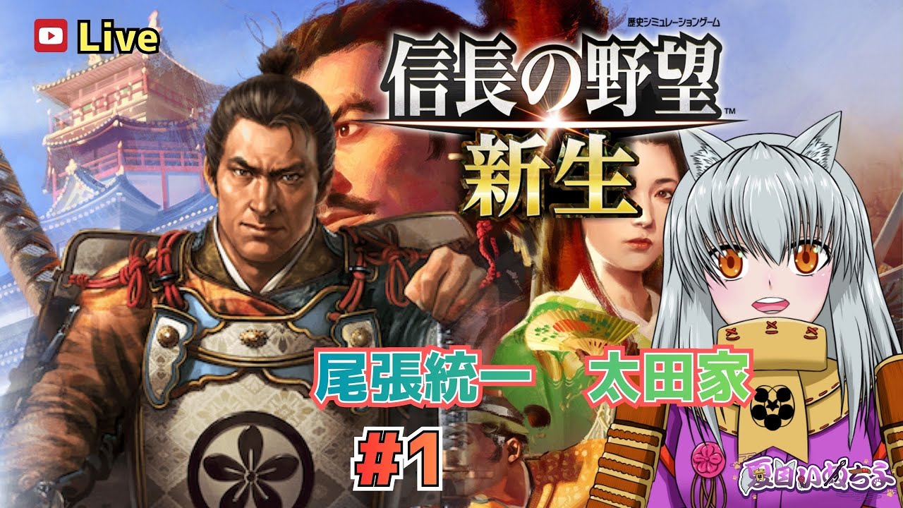 【信長の野望 新生】尾張統一シナリオにて太田家で遊ぶ！　#1