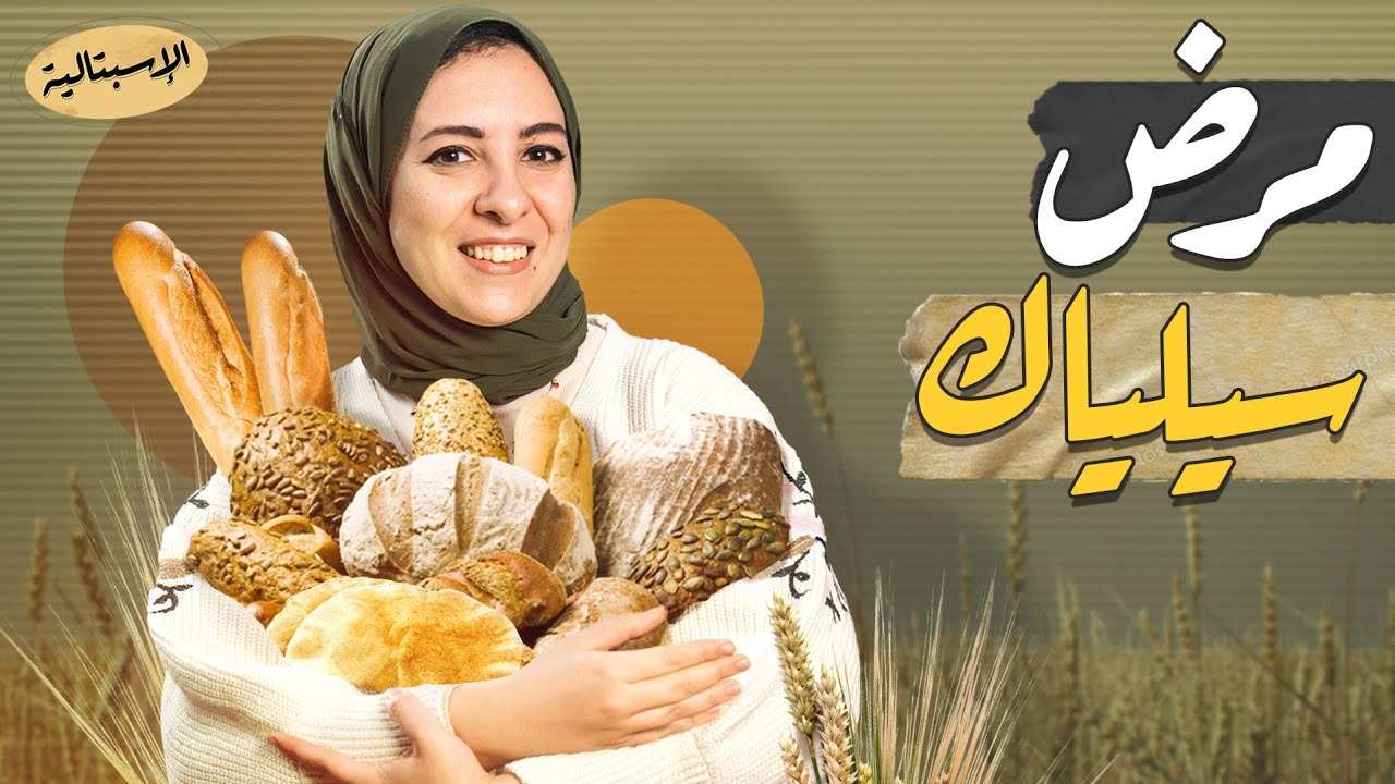 حساسية القمح والجلوتين | نمنع العيش والخبز ؟!! | خطر حقيقي ولا مبالغات ؟ | الاسبتالية