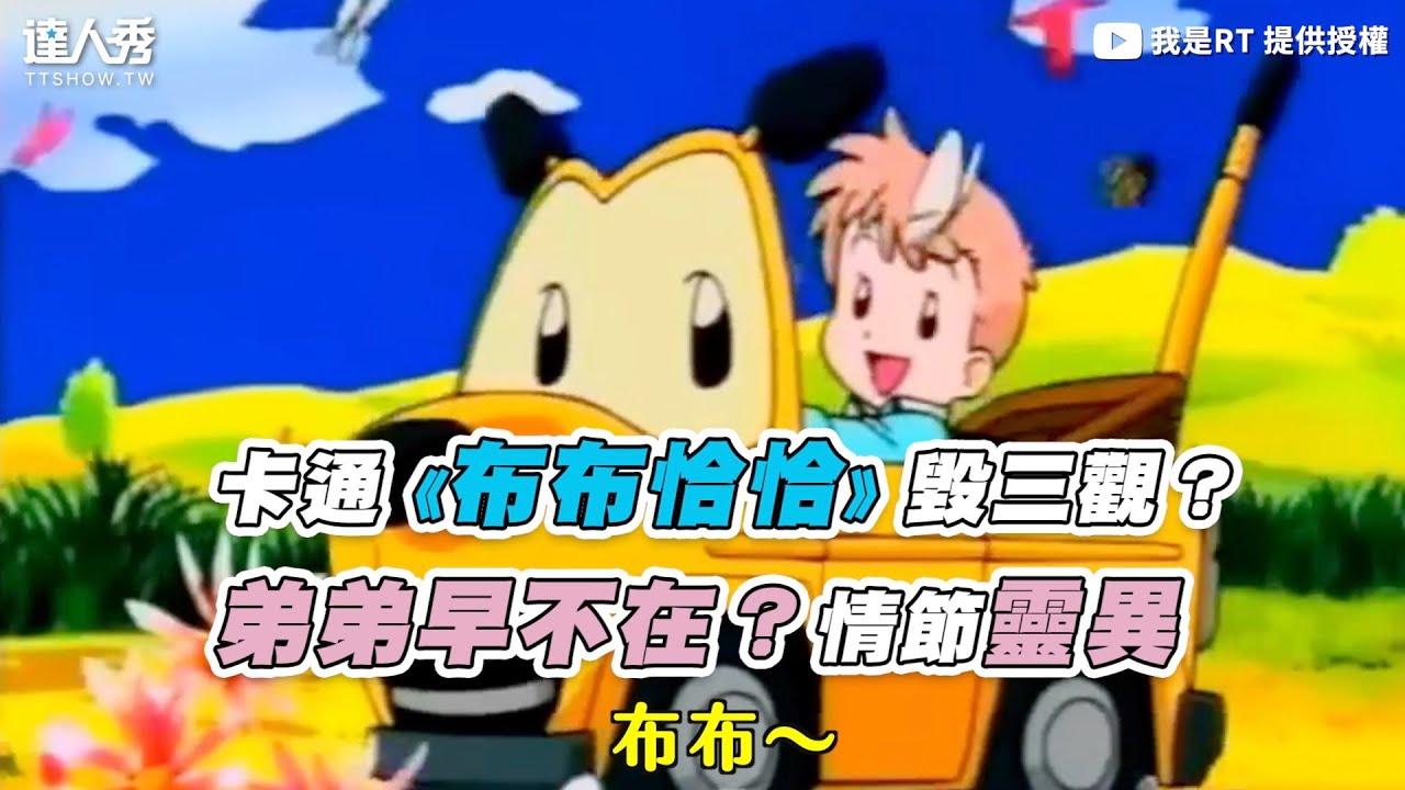 【卡通《布布恰恰》毀三觀？弟弟早不在？結局靈異】 ｜ @RTisme