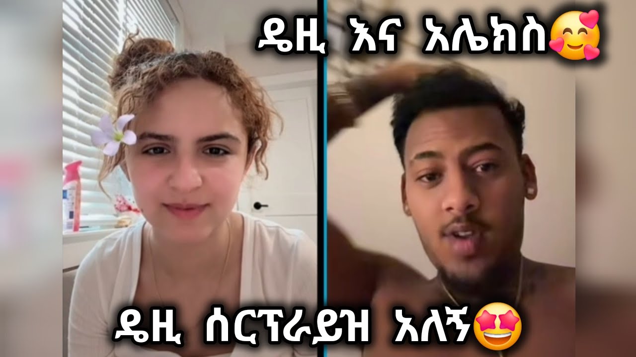🛑 ዴዚ ሰርፕራይዝ አለኝ😱 ዴዚ እና አሌክስ🥰🤩 @Daisy_Tamratt @jon_janiy 