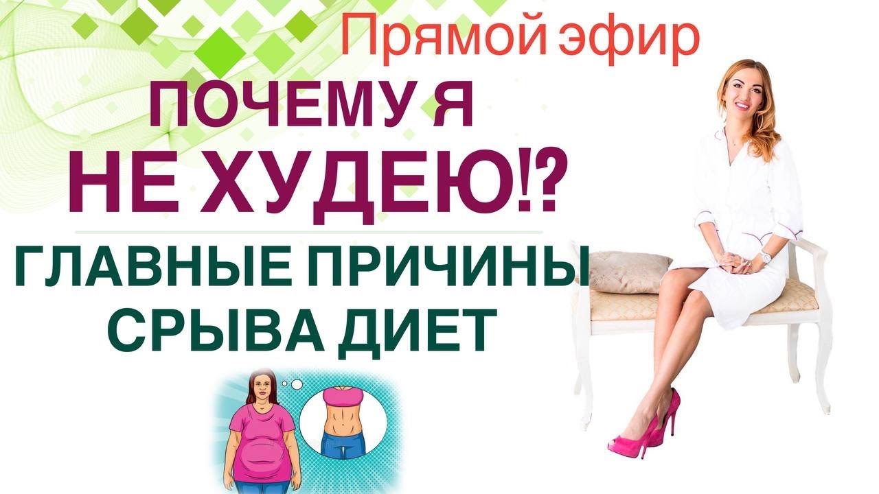❤️ПОЧЕМУ Я НЕ ХУДЕЮ ⁉️ КАК УБРАТЬ СРЫВЫ И ПОХУДЕТЬ⁉️эфир Врач эндокринолог диетолог Ольга Павлова.