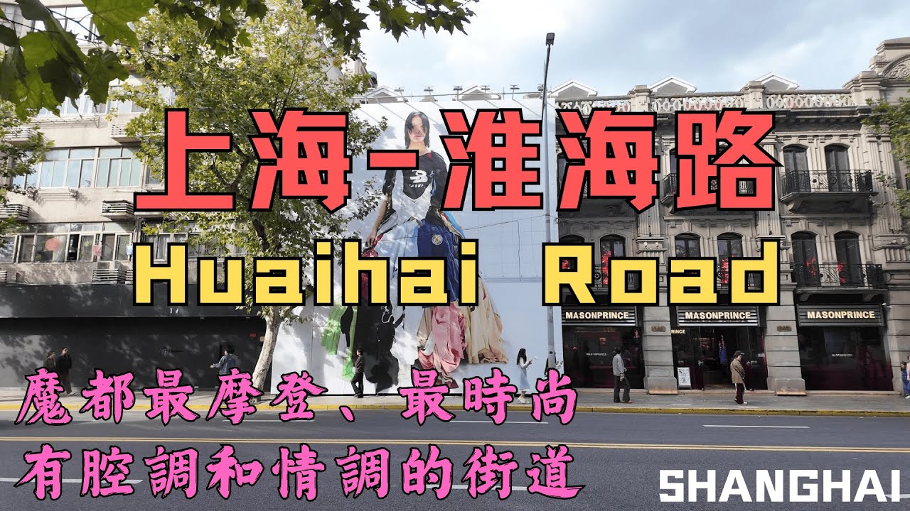 上海【淮海路】，一起感受魔都最時尚有腔調的購物天堂！當地人排隊買什麼食品？｜食品商店｜上海小吃｜光明邨｜鮮肉月餅｜老人和｜品牌旗艦店｜Citywalk｜國泰電影院