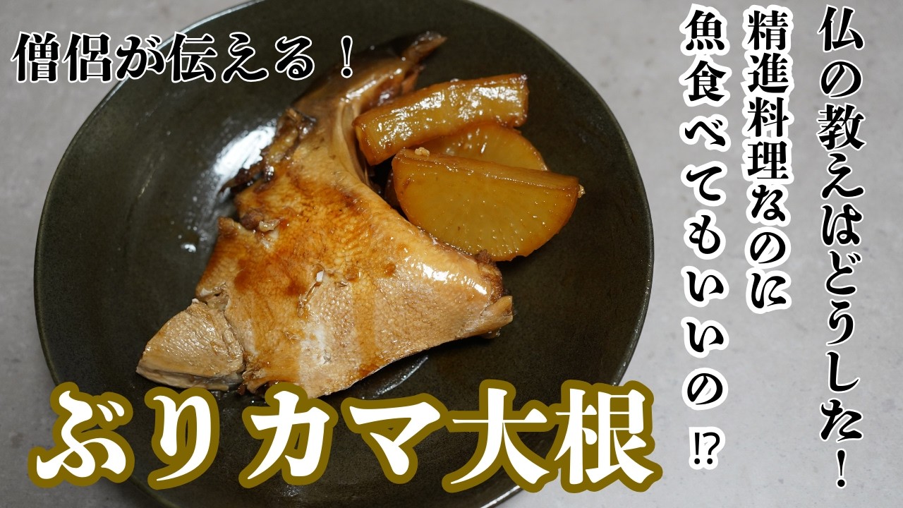 【精進料理なのに魚！？】脂たっぷり！ぶりカマ大根