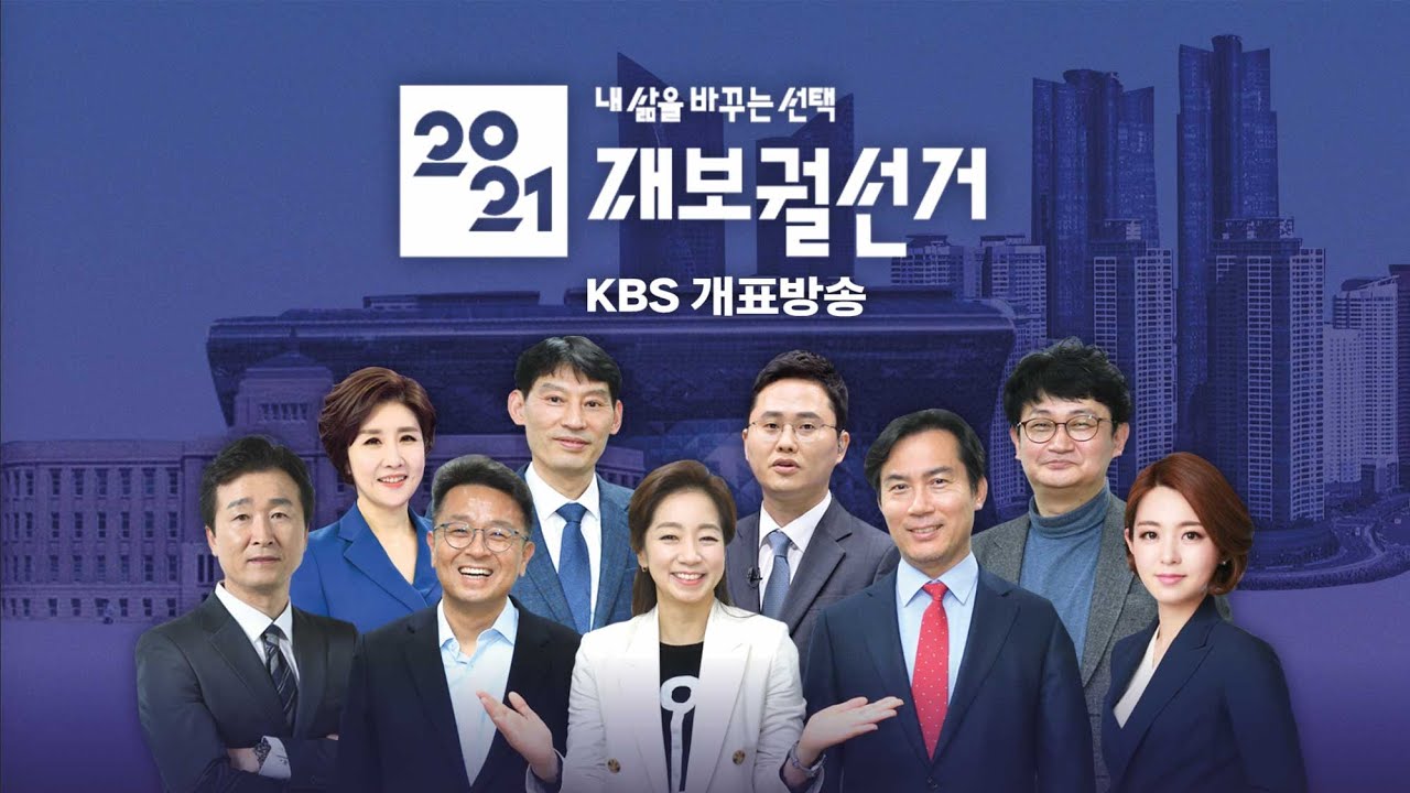 [다시보기] 내 삶을 바꾸는 선택, 2021 재보궐선거 KBS 개표방송