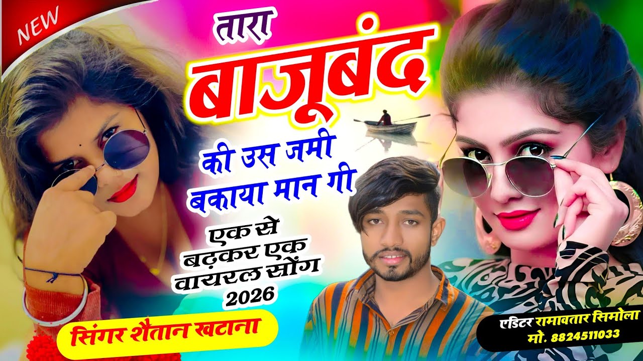 बाजूबंद पार्ट - 2 ✓तारा बाजूबंद की उस जमी बकाया मान गी!! सिंगर शैतान खटाना #trendingsong 