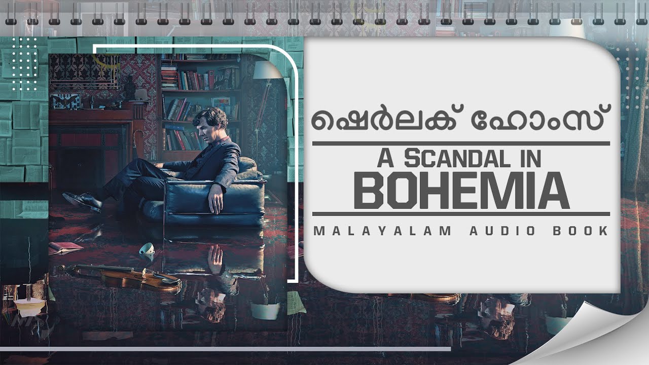 Sherlock Holmes  | ഒരു ബൊഹീമിയൻ അപവാദം | a Scandal in Bohemia | Malayalam Audiobook | 2023