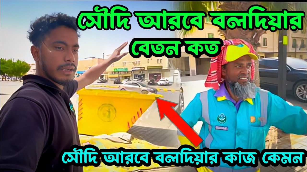 সৌদি আরব বলোদিয়া রোড ক্লিনার কাজ কেমন।সৌদি আরব বলদিয়া কোম্পানি কেমন | Saudi Arabia bolodiyar visa
