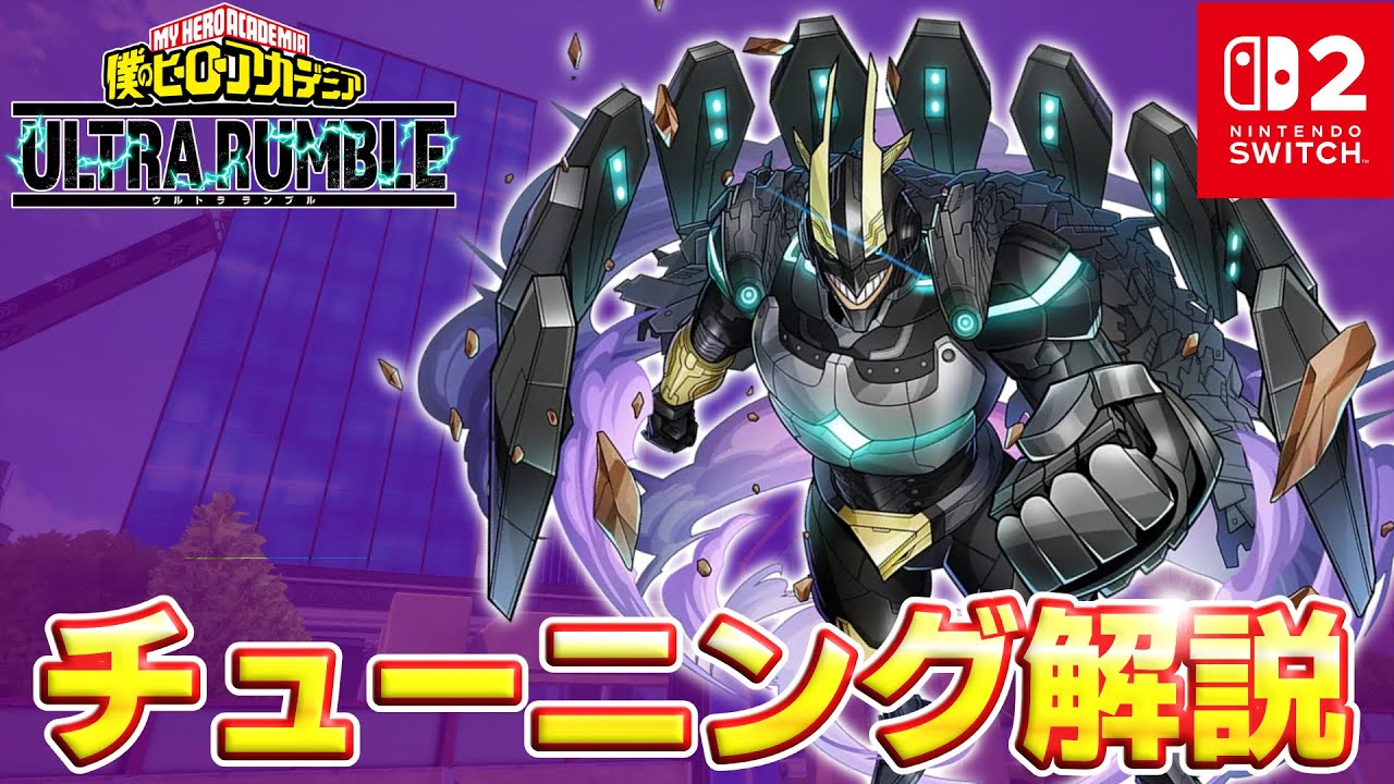 【ヒロアカUR】新キャラアーマードオールマイトのチューニング、立ち回り、コンボ解説！【僕のヒーローアカデミアULTRA RUMBLE】【Switch2】【PS4PS5】