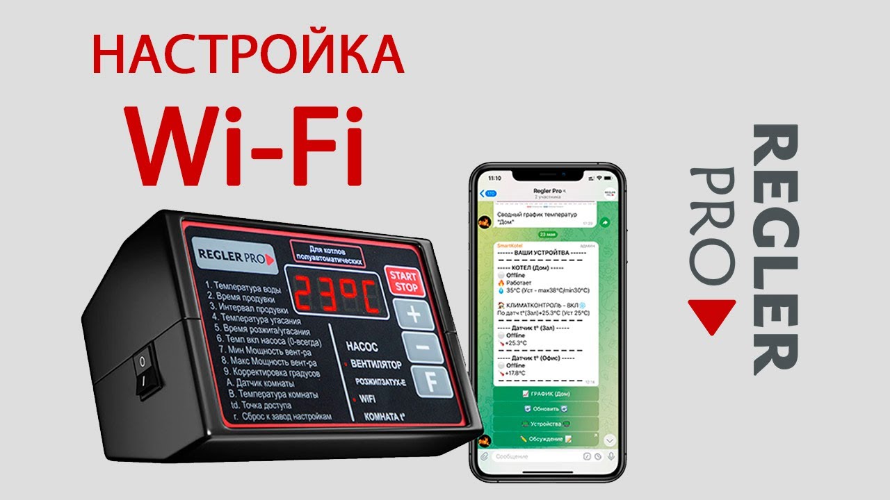Подключение REGLER PRO к Wi-Fi