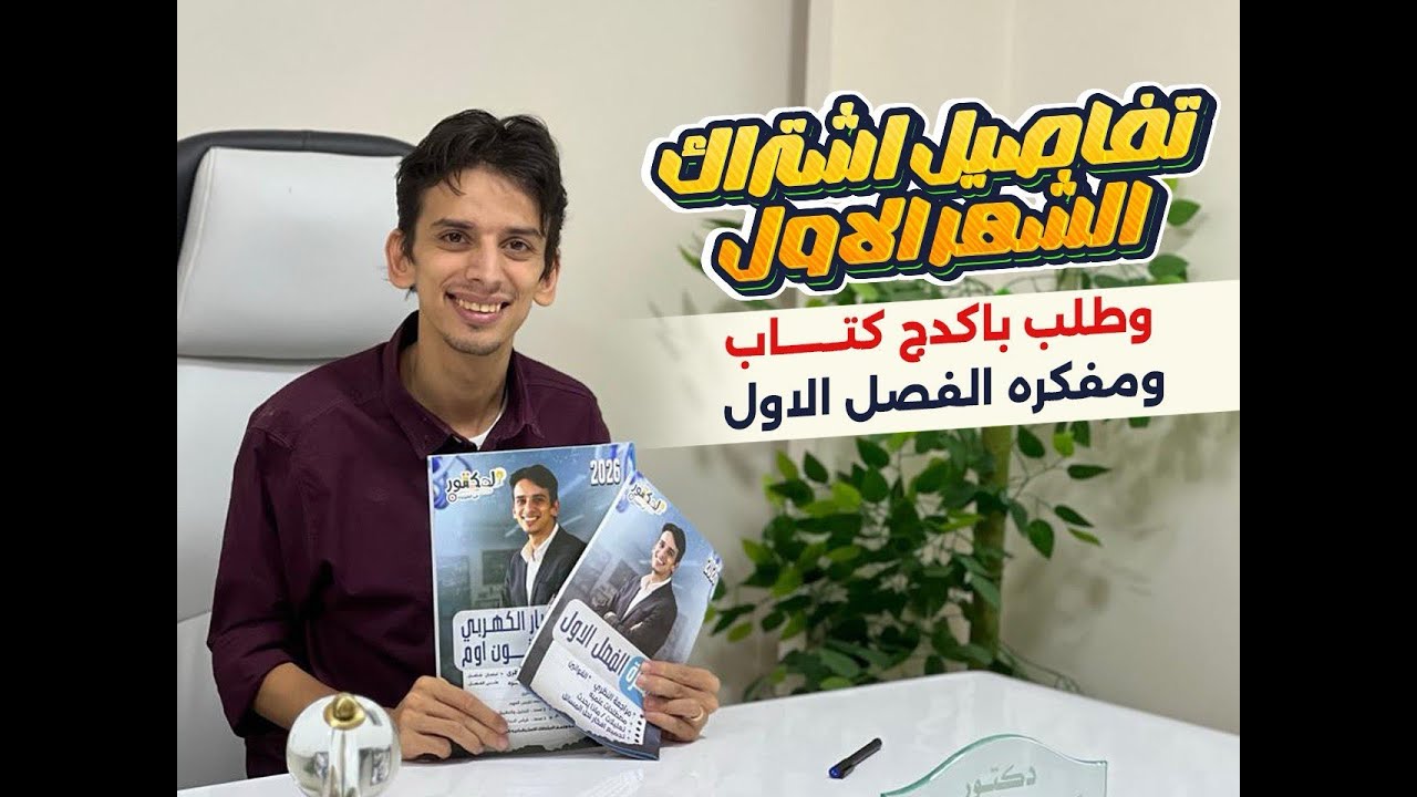 نفاصيل اشتراك الشهر الاول ـ وطلب باكدج كتاب الدكتور ومفكره الفصل الاول ❤️🥰
