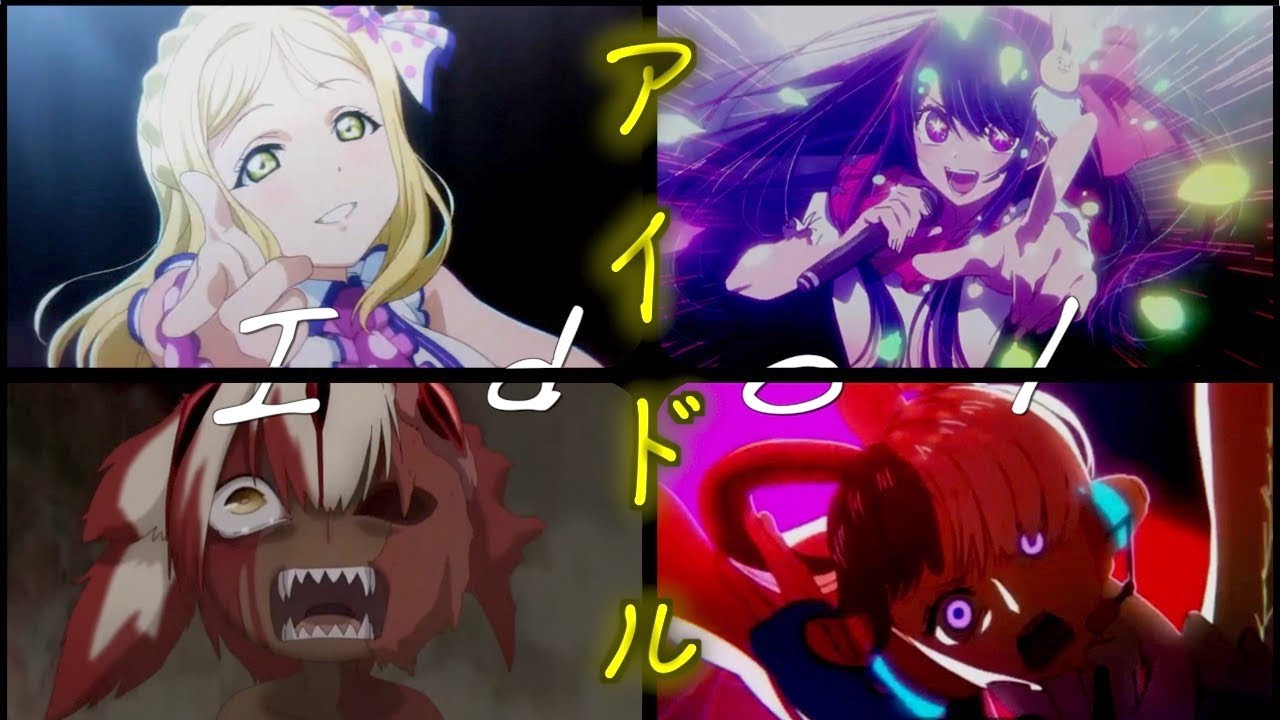【複合MAD/AMV】（YOASOBI）アイドル