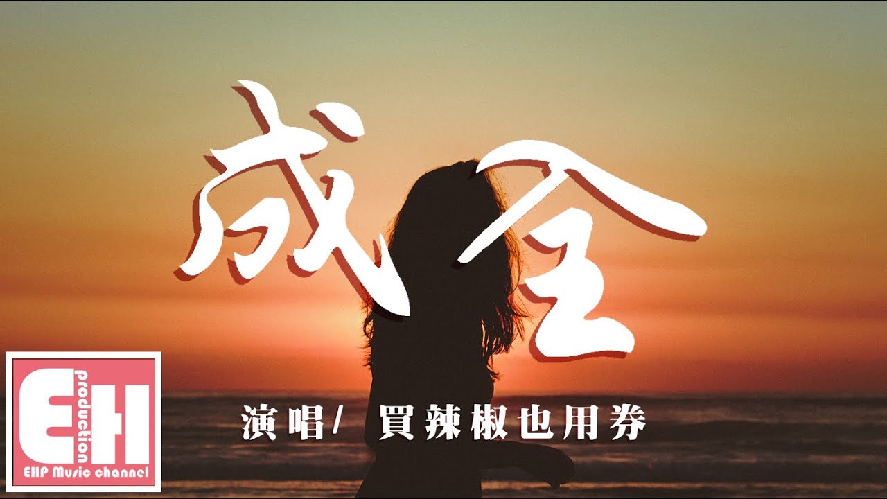 買辣椒也用券 - 成全（原唱：劉若英）『我對你付出的青春這麼多年，換來了一句謝謝你的成全。』【動態歌詞 Pinyin Lyrics】