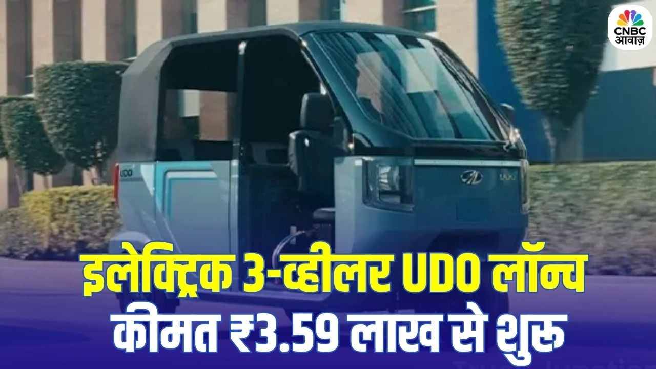 Mahindra UDO Electric: Mahindra का बड़ा दांव! 200KM रेंज वाला Electric Auto UDO लॉन्च
