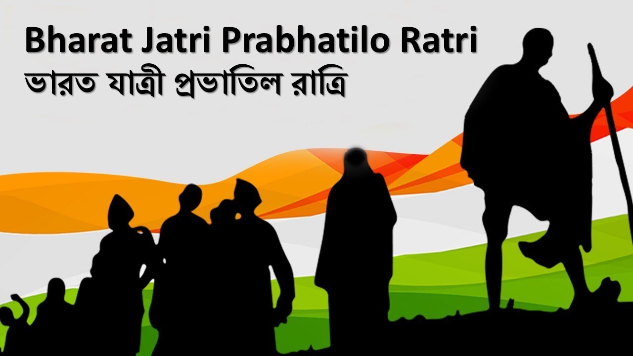 Bharat Jatri Prabhatilo Ratri | Swadeshi Juger Gaan | Bengali Patriotic Songs | Desh Bhakti Geet