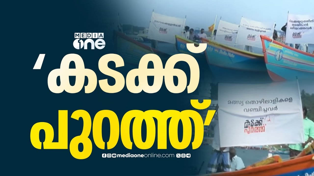 'വിലക്കയറ്റത്തിന് തടയിടാൻ കഴിയാത്തവർ കടക്ക് പുറത്ത്' UDF ക്യാമ്പയിൻ വിഴിഞ്ഞം കടലിൽ