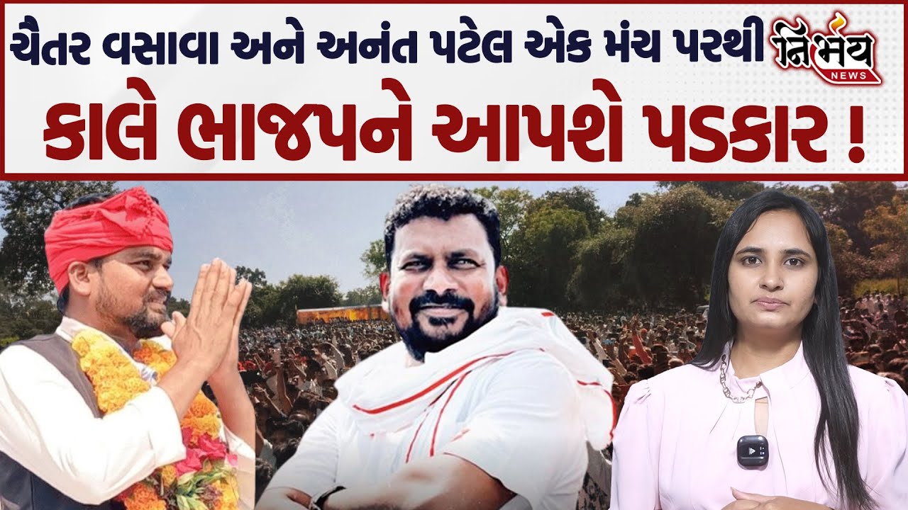 Chaitar Vasava અને Anant Patel કાલે બિરસા મુંડાની જન્મજ્યંતિ પર એક મંચ પર... ભાજપને આપશે પડકાર...