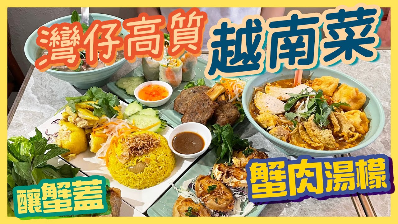 [PT食為先] 越南廚師主理😎點止生牛河咁簡單！灣仔小店食地道越南菜：蟹肉番茄湯檬／順化湯檬／墨魚餅／越式蟹殼／滴滴咖啡／牛油果沙冰
