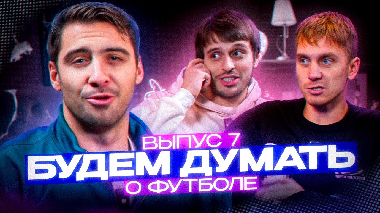 БУДЕМ ДУМАТЬ О ФУТБОЛЕ | СЭМ | ГУДАЙ 