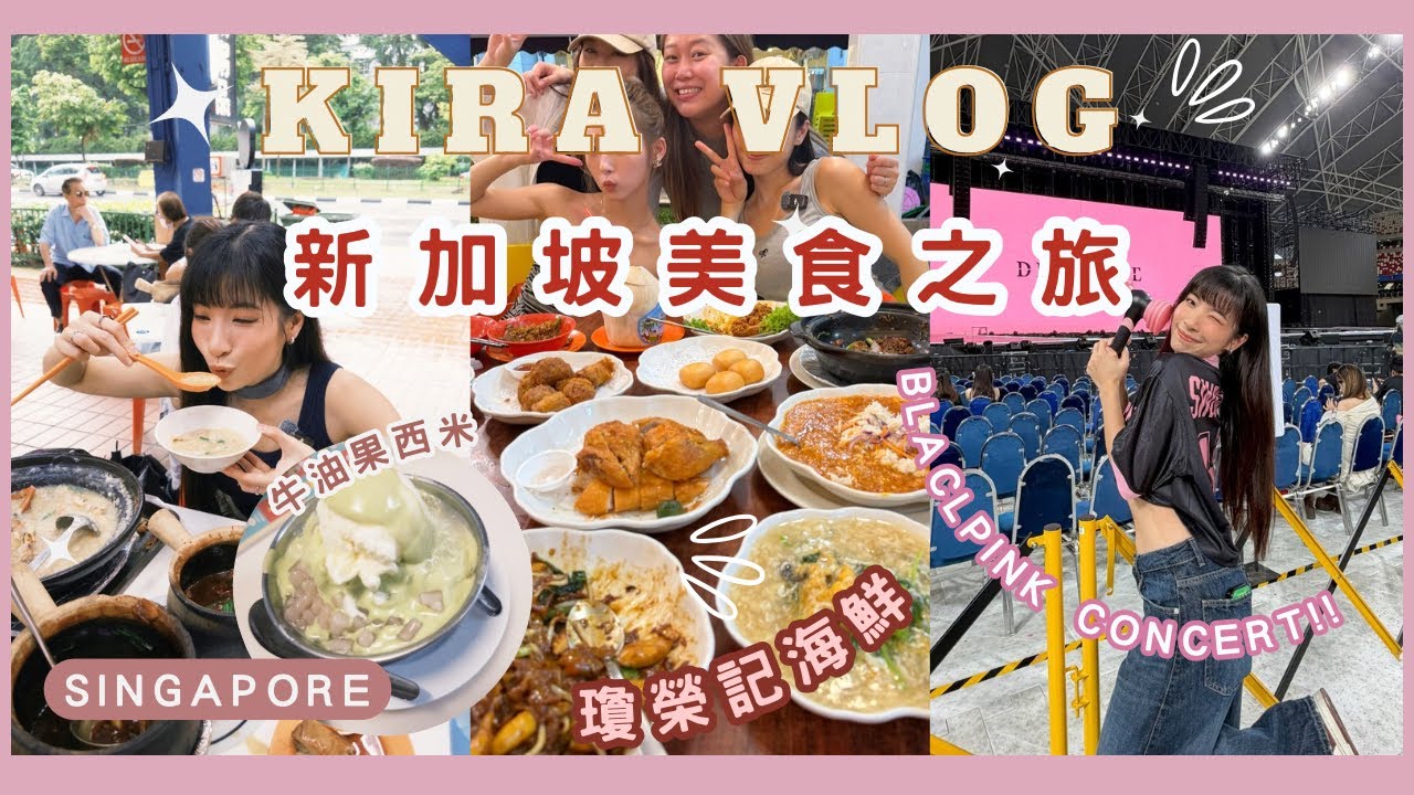【Kira Vlog】Singapore vlog | 新加坡瘋狂食之旅🥳大推必食餐廳‼️ 瓊榮記/長城餐室/328加東叻沙/一家人🍲BlackPink concert💗