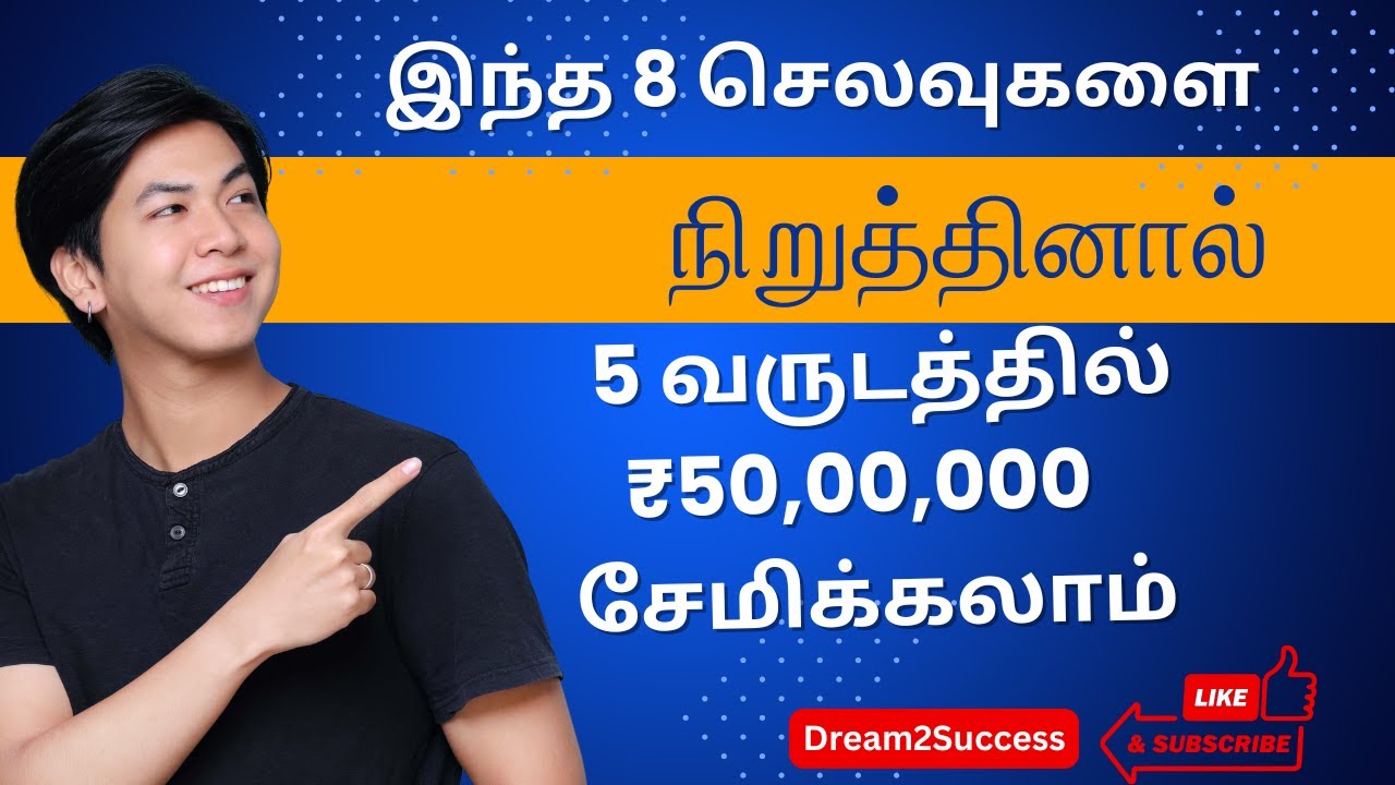 இந்த 8 செலவுகளை நிறுத்தினால், உங்கள் வாழ்க்கையிலேயே பணம் நிலைத்திருக்கும் 💰