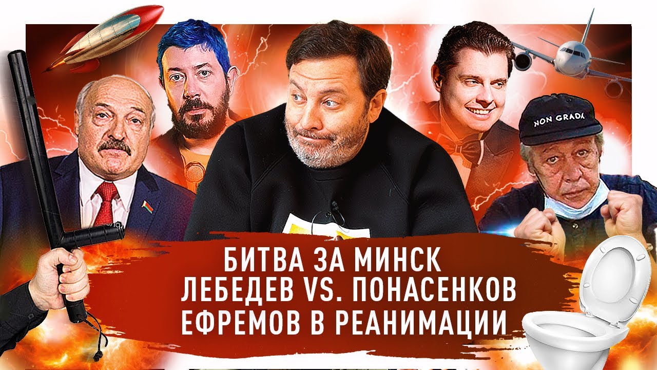 Протесты в Беларуси / Лебедев vs. Понасенков / Ефремов в реанимации / МИНАЕВ