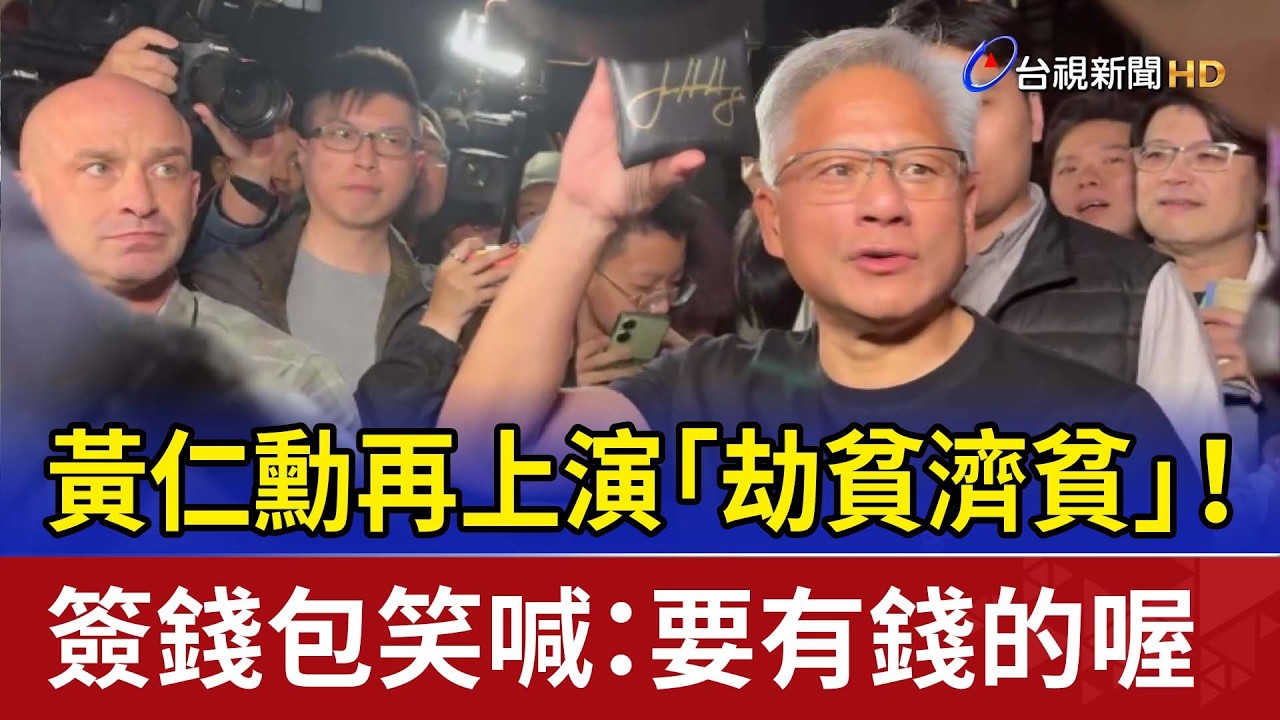黃仁勳再上演「劫貧濟貧」！ 簽錢包笑喊：要有錢的喔