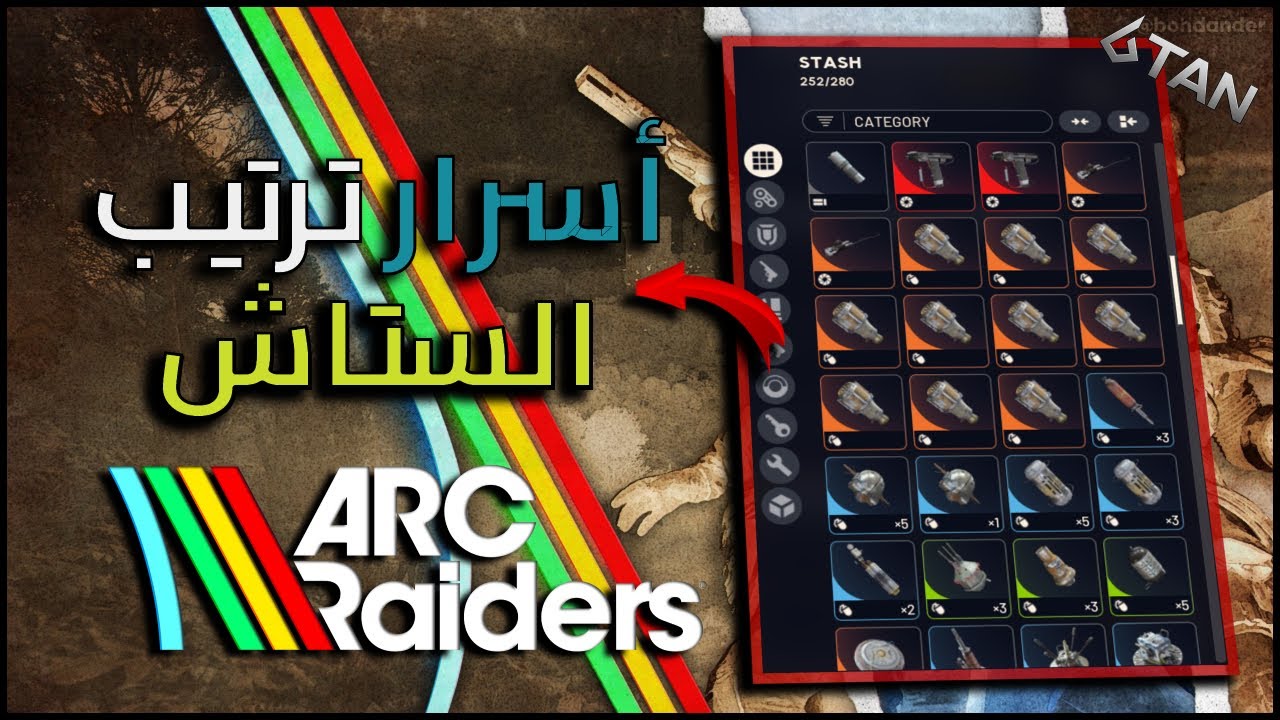 دليل الستاش الكامل للمبتدئين ( رتّب ستاشك بإحتراف ) ARC Raiders – Stash Guide   #arcraiders 👌🔥