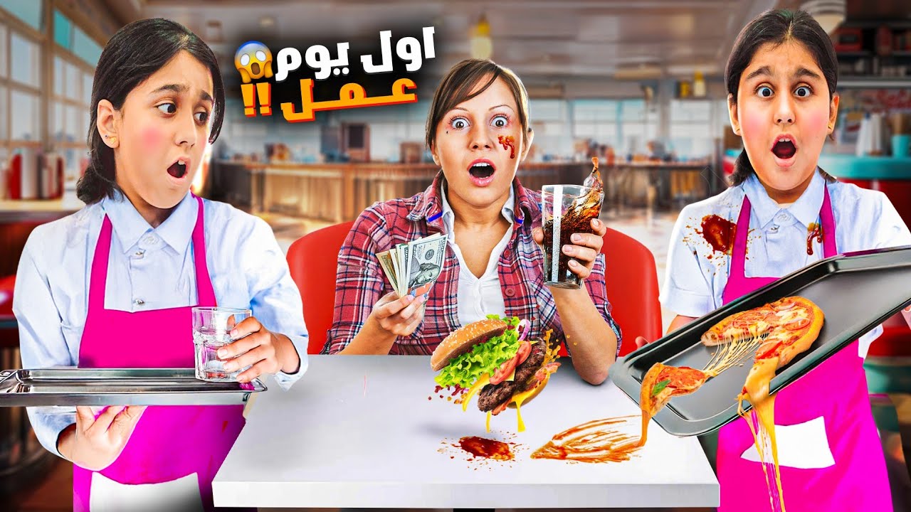 عاقبت هيلين وهيفي🤨 وخليتهم يشتغلوا بمطعم يوم كامل هربوا من الشغل😱
