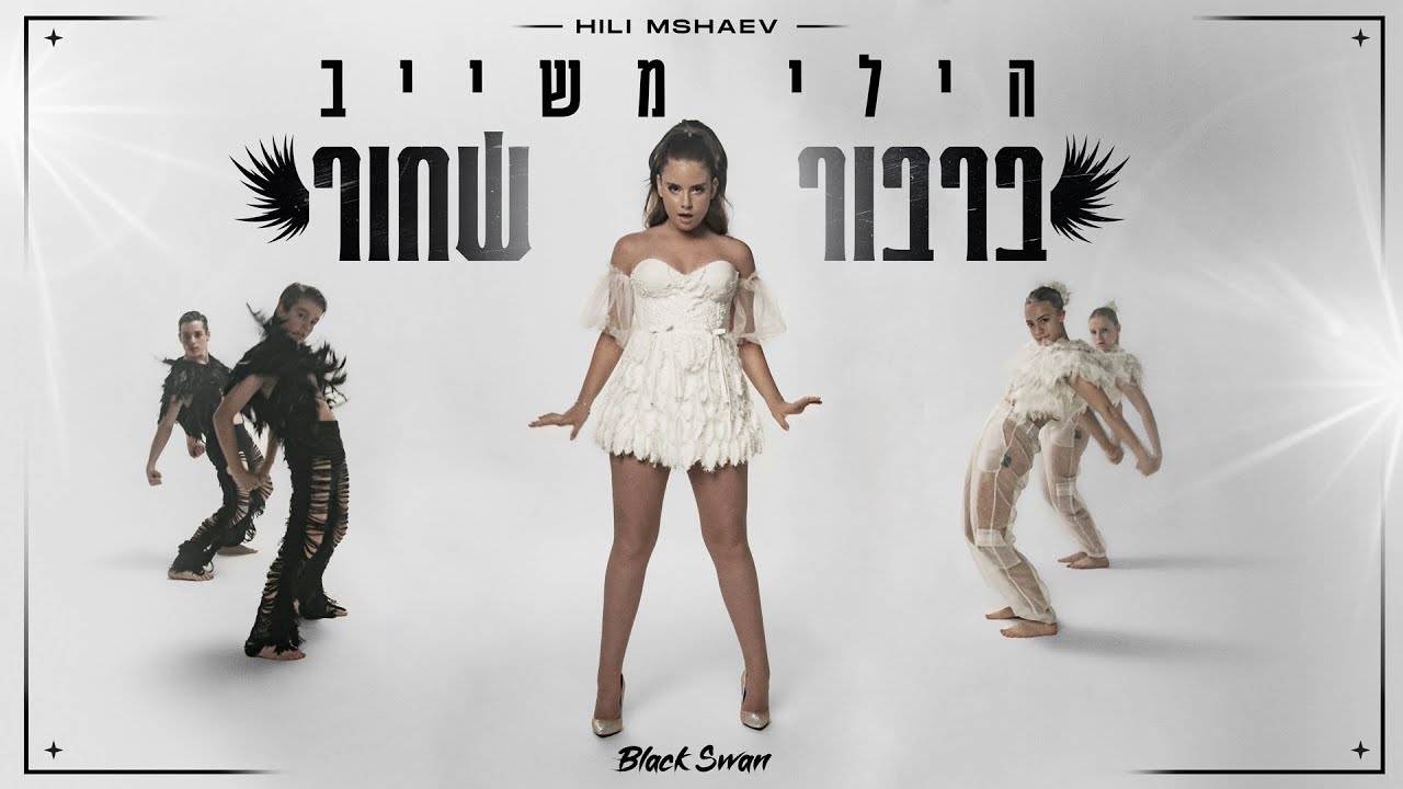 הילי משייב - ברבור שחור