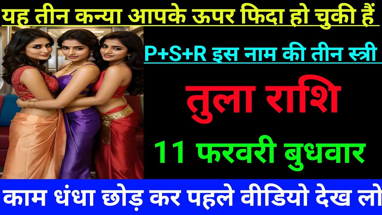 तुला राशि वालो यह तीन कन्या आपके ऊपर फिदा हो चुकी हैं P+S+R इस नाम तीन स्त्री Tula Rashi, Libra ⚖️♎