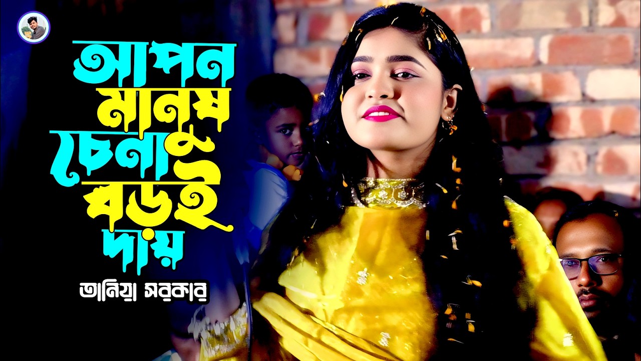 আপন মানুষ চেনা বড়ই দায়~তানিয়া সরকার~Apon Manus Chena Boroi Day“Taniya Sarkar