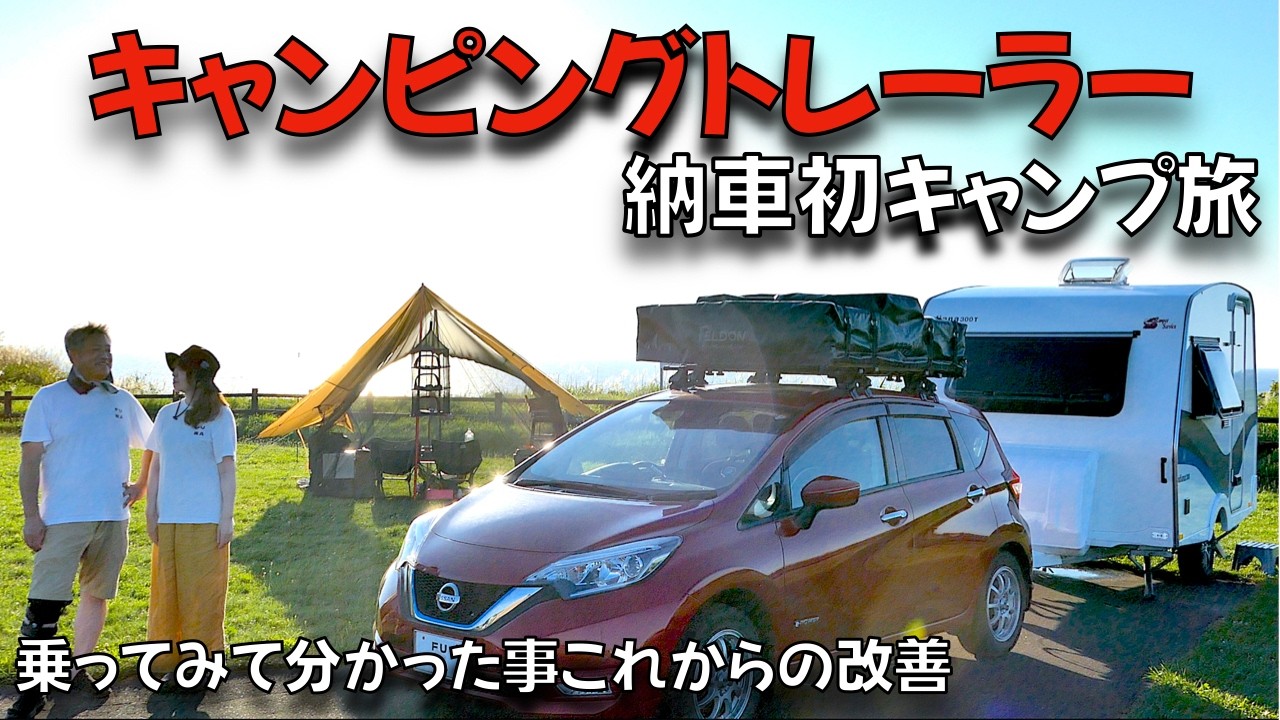 【キャンピングトレーラー新車納車キャンプ旅】小型インディアナ300T / 悪天候でも関係ない！乗って分かった事これからの改善