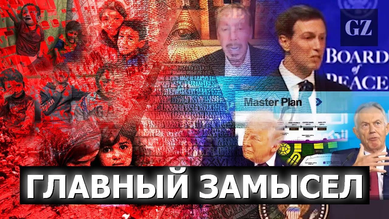 «Глобальный эксперимент Джареда Кушнера: Газский “мастер‑план” для человечества»