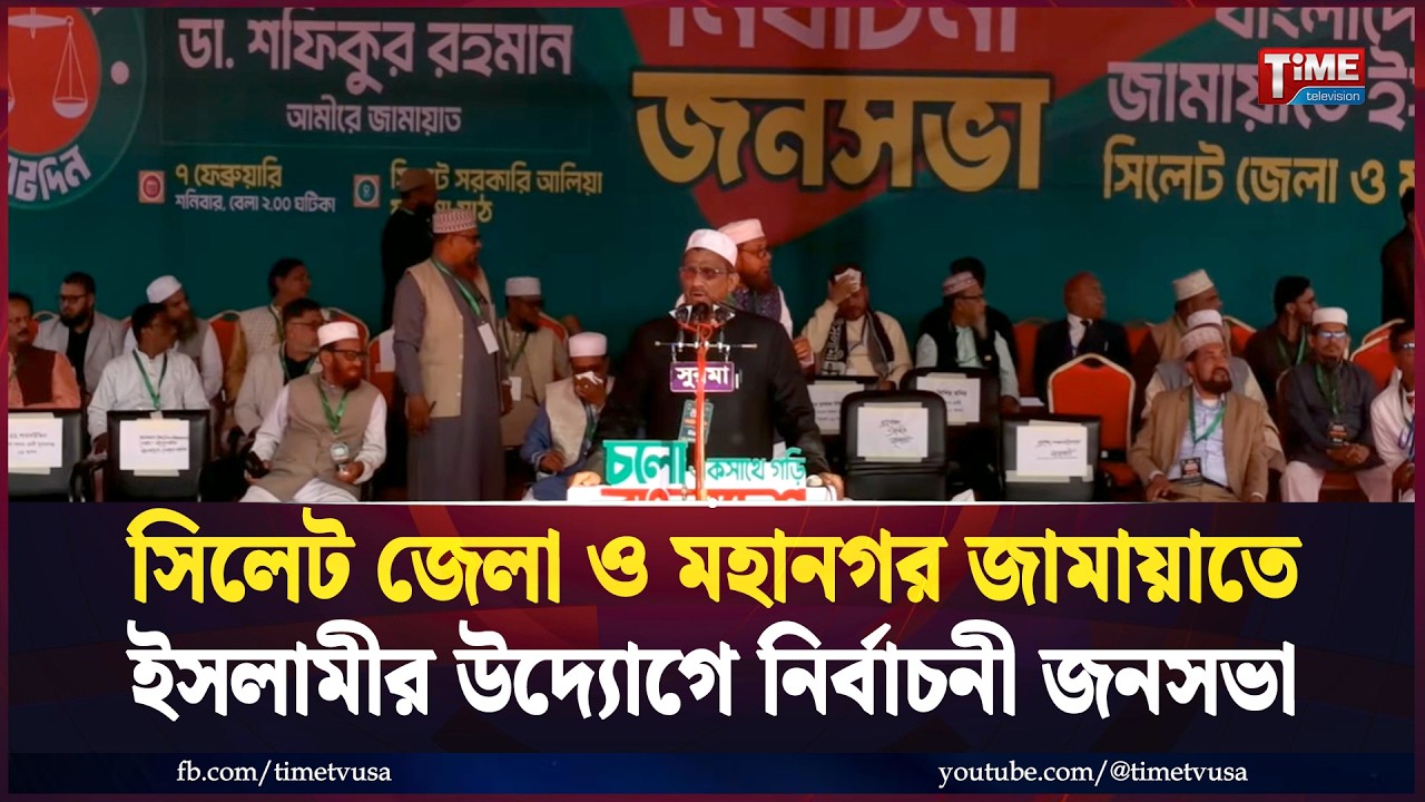 সরাসরি: সিলেট জেলা ও মহানগর জামায়াতে ইসলামীর উদ্যোগে নির্বাচনী জনসভা