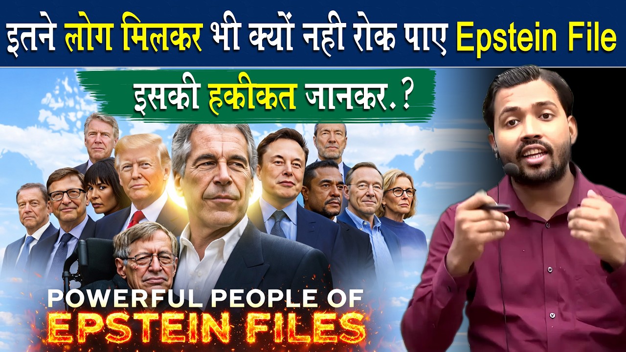 इतने Powerful लोग मिलकर भी क्यों नहीं रोक पाए Epstein File.?