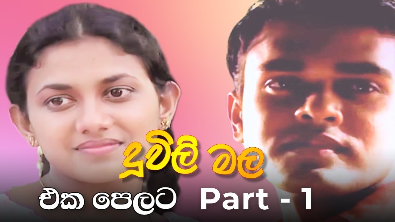 Duwili Mala (දූවිලි මල) - එක පෙලට | Part - 1 | Alankara Films