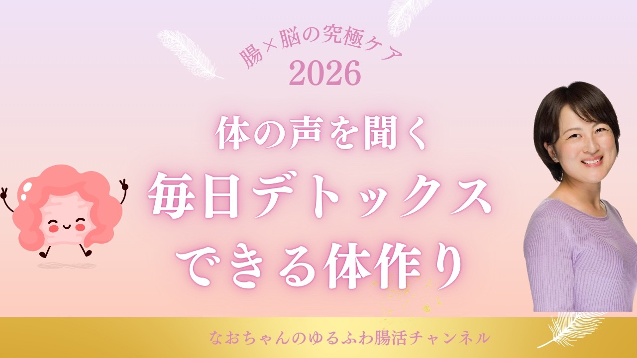 体の声を聞く！毎日デトックスできる体作り