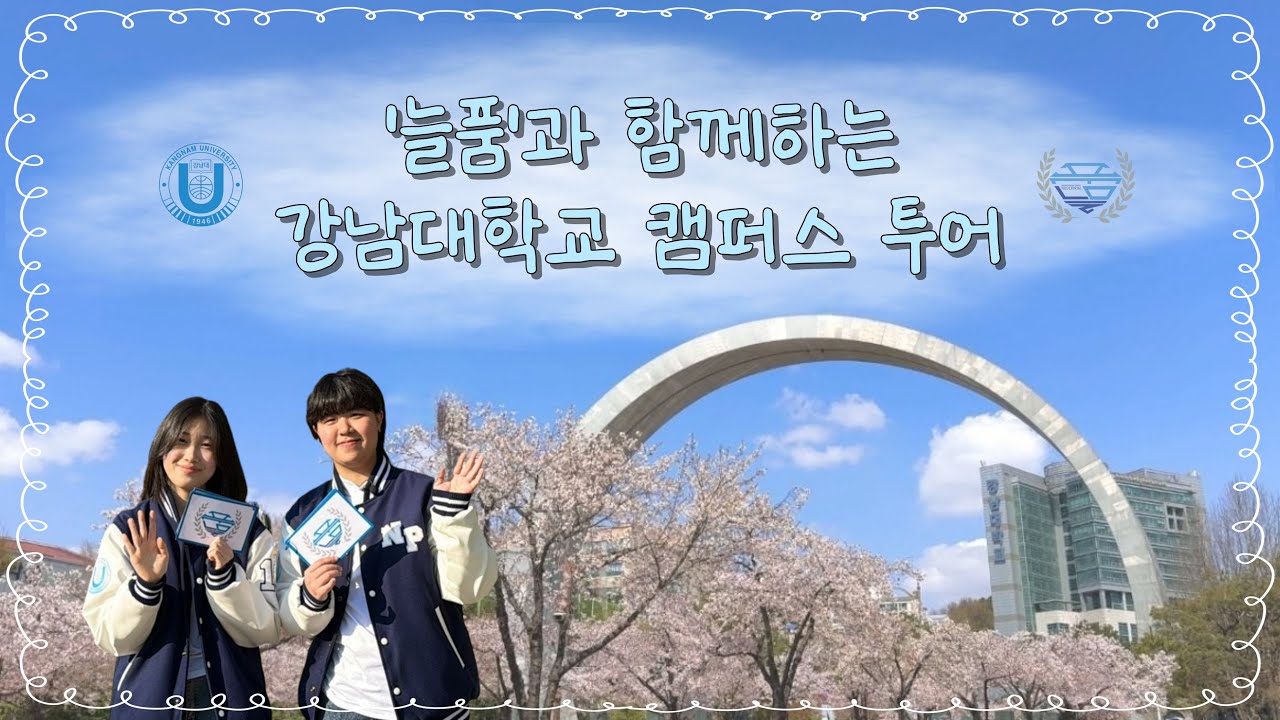 🏫 ‘늘품’과 함께 하는 강남대학교 캠퍼스 투어 🏫 (2025ver.)