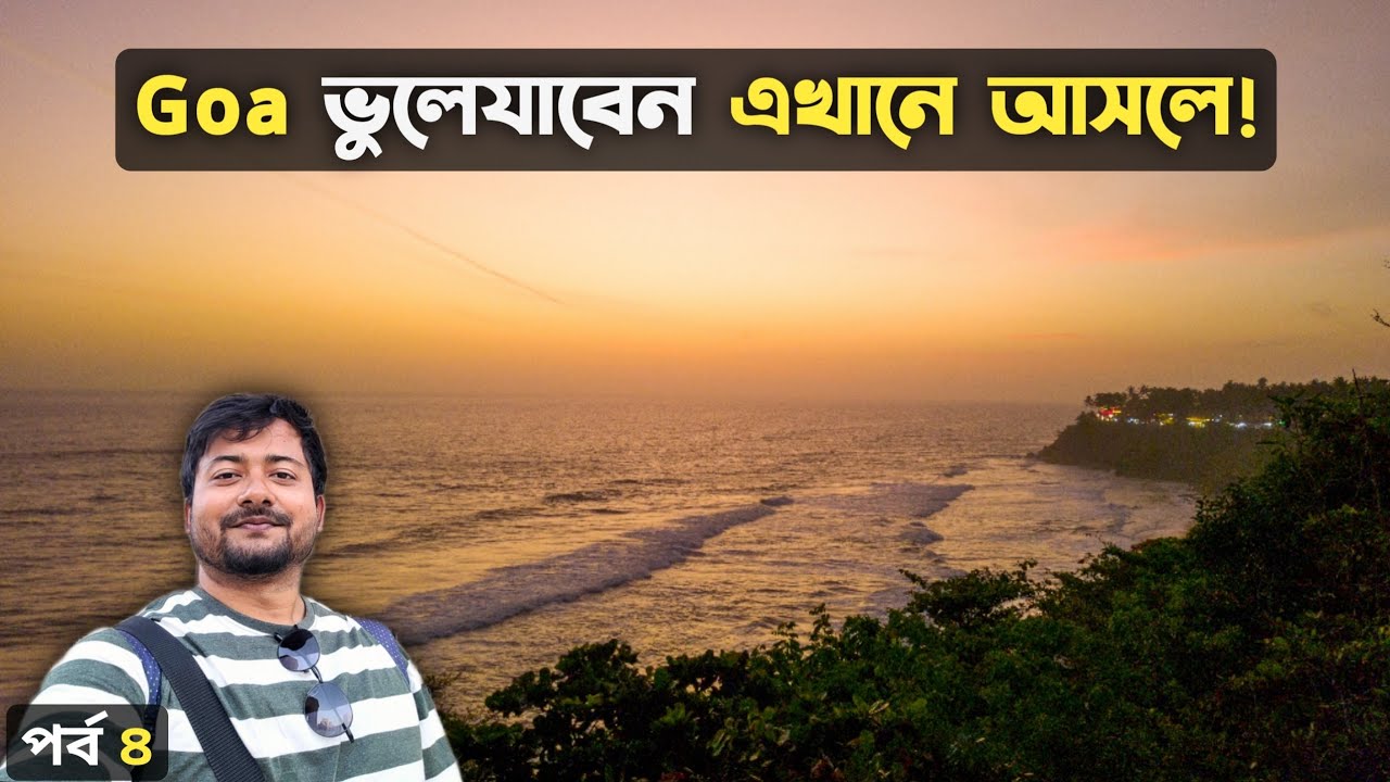 Varkala Tour - Varkala Beach, Varkala Cliff | Kerala Tour | Kochi to Varkala Train কেরালা ভ্রমণ Ep4