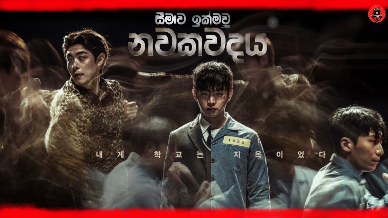 අහිංසකයාට තරහ ගියොත් කුමක් සිදුවේ ද? Sinhala dubbed story review lk voice