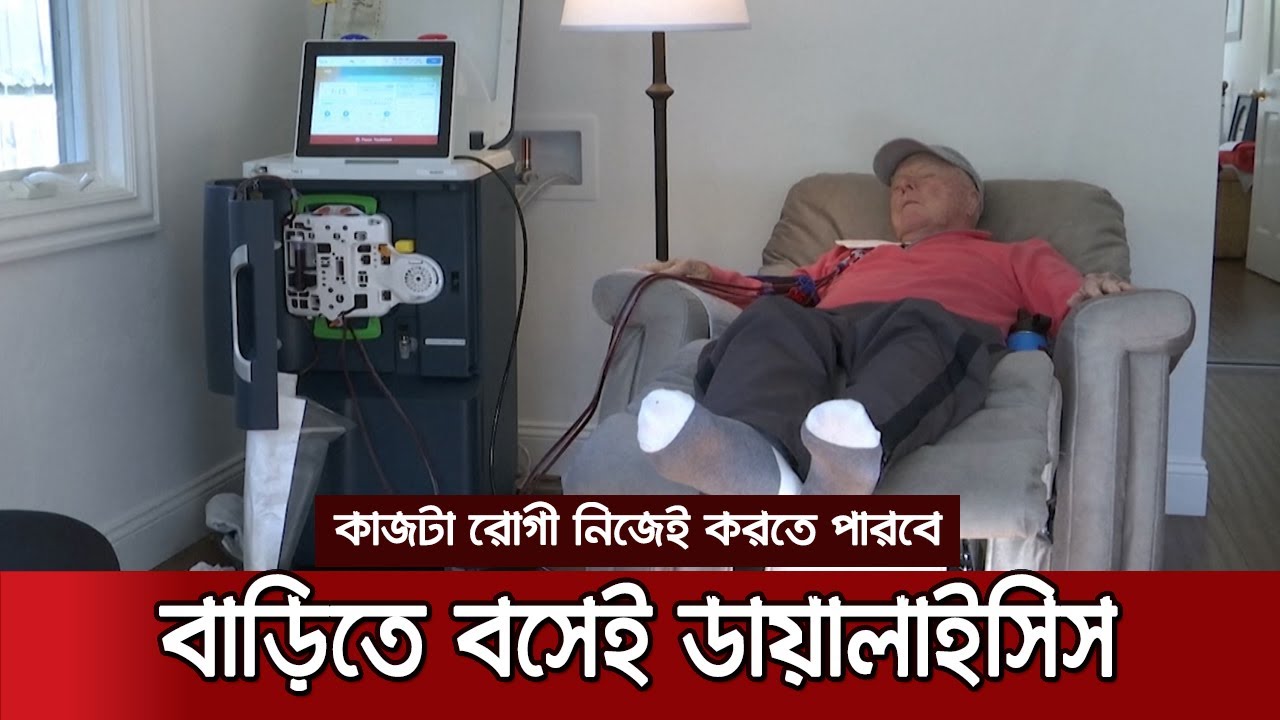 রোগীরা বাড়িতে বসে নিজেই করতে পারবে ডায়ালাইসিস | Home Dialysis