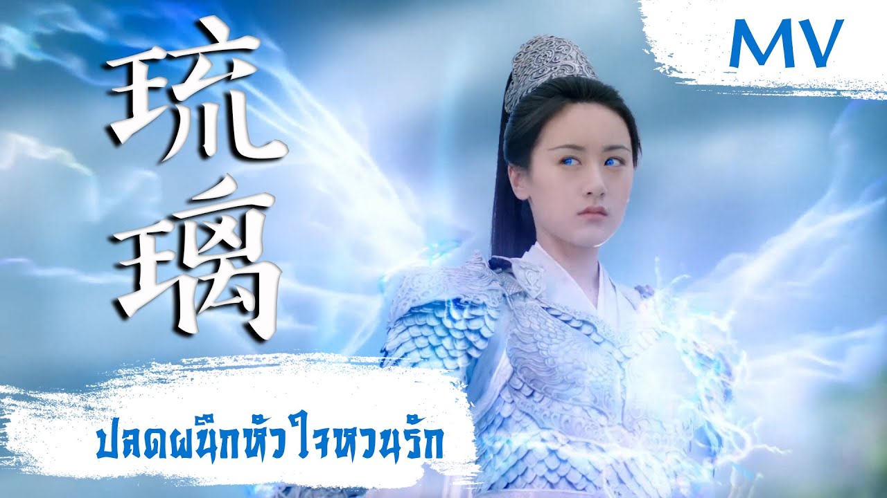 [MV] ปลดผนึกหัวใจหวนรัก (琉璃) - Liu Yu Ning (刘宇宁) | Ost. Love and Redemption ซับไทย