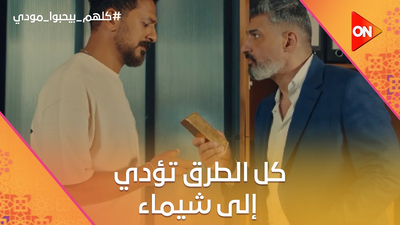 كل الطرق تؤدي إلى شيماء😂.. مودي مبقاش فيه حل قدامه غير إنه يتجوز شيماء #كلهم_بيحبوا_مودي