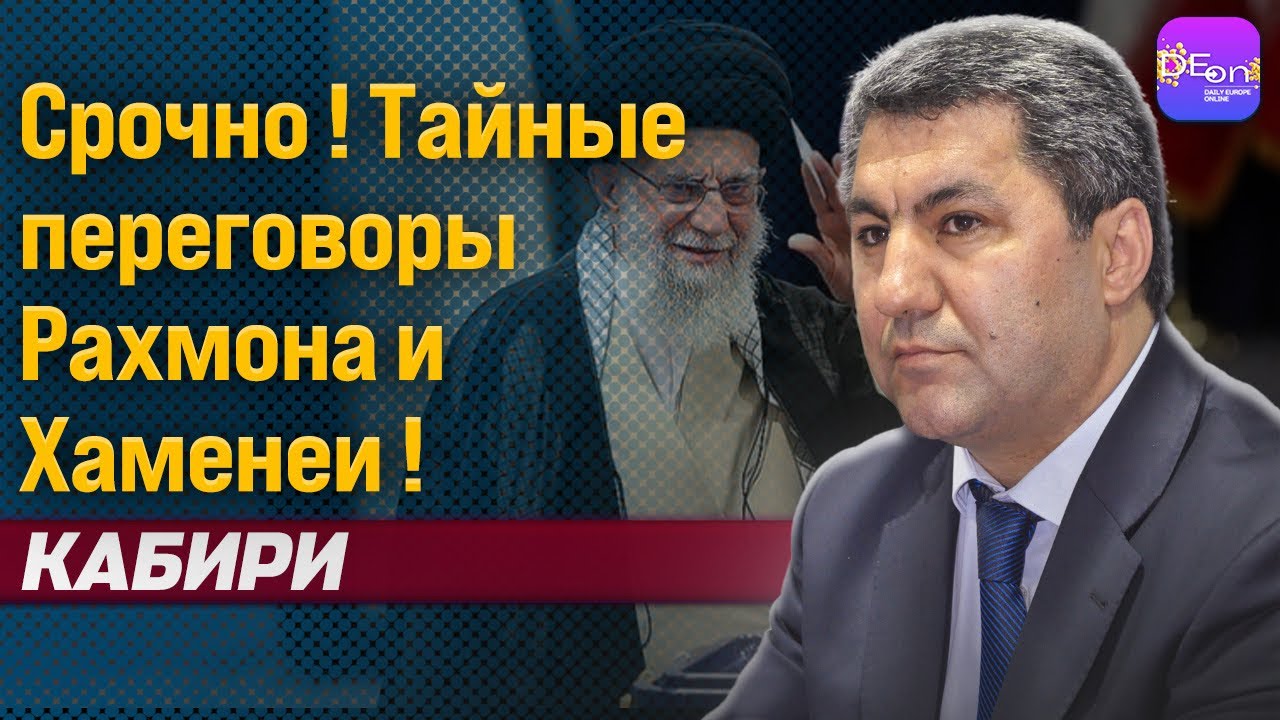 🔥 СРОЧНО! ТАЙНЫЕ ПЕРЕГОВОРЫ РАХМОНА И ХАМЕНЕИ! МУХИДДИН КАБИРИ